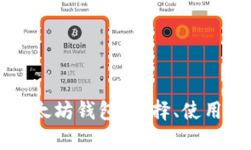 全面解析以太坊钱包：选择、使用与安全指南
