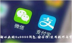 深入了解以太坊0x0000钱包