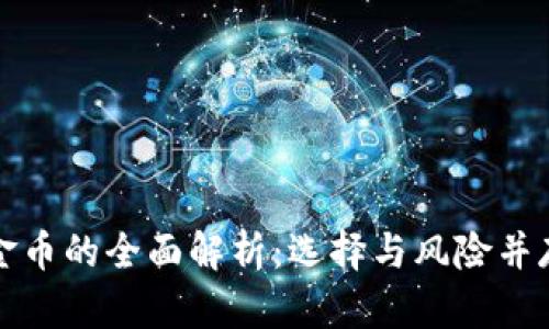 数字货币兑换金币的全面解析：选择与风险并存的理财新方式