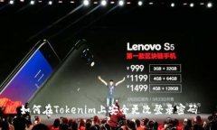 如何在Tokenim上安全更改登