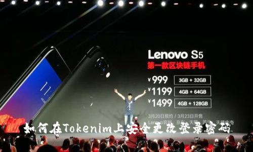 如何在Tokenim上安全更改登录密码