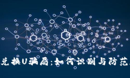 揭秘Tokenim兑换U骗局：如何识别与防范数字货币诈骗