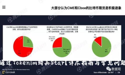 如何通过Tokenim购买Star？详尽指南与常见问题解答
