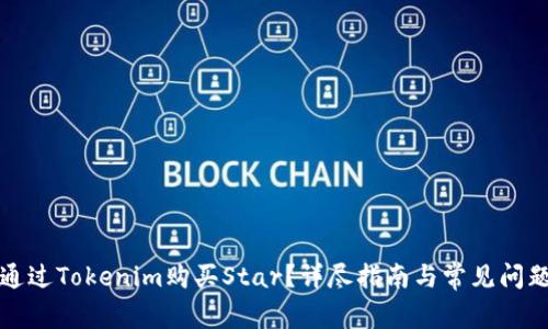 如何通过Tokenim购买Star？详尽指南与常见问题解答