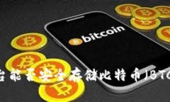 Tokenim平台能否安全存储比