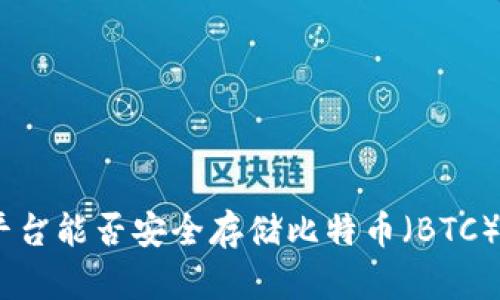 Tokenim平台能否安全存储比特币（BTC）？全面解析