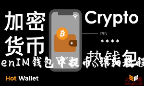 如何在TokenTokenIM钱包中提币：详细教程与常见问题解答