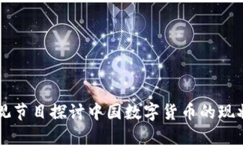 韩国电视节目探讨中国数字货币的现状与未来