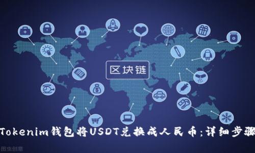 : 如何通过Tokenim钱包将USDT兑换成人民币：详细步骤与注意事项