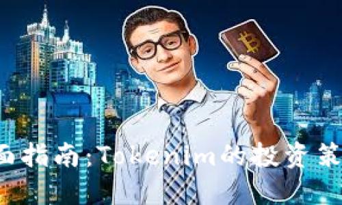 投资ICO的全面指南：Tokenim的投资策略与成功秘诀