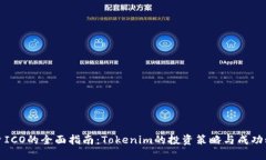 投资ICO的全面指南：Toke