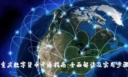 重庆数字货币开通指南：全面解读及实用步骤