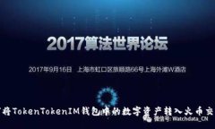 如何将TokenTokenIM钱包中的