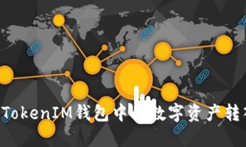 如何将TokenTokenIM钱包中的数字资产转入火币交易所