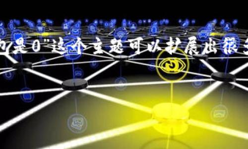 在您的请求中，您提到的“以太坊发币代码钱包是0”这个主题可以扩展出很多内容，下面是针对您的需求进行的一个构思。


深入探讨以太坊发币，了解0钱包的神秘面纱