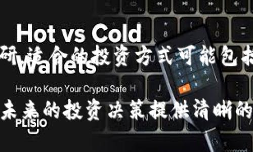 baoti300182是数字货币吗？全面解析与投资指南/baoti

数字货币, 300182, 投资, 股票/guanjianci

随着数字货币的兴起，许多人对数字货币和相关投资产生了浓厚的兴趣。然而，对于数字货币的了解仍然存在不少误区。300182这个数字在许多人眼中可能是股市中的一串代码，而不是大家普遍认知的数字货币。因此，在此我们将详细探讨300182的真实身份及其与数字货币的关系，帮助广大投资者做出明智的决策。

一、300182的背景介绍

300182是深圳证券交易所上市的一家公司，股票代码为300182，代表着“捷顺科技”。捷顺科技成立于2003年，专注于智慧交通领域，专注研发和提供一系列关于停车管理、汽车服务和智能交通的解决方案。公司在数字化转型进程中，逐步引入一些与数字货币相关的技术，如区块链，但这并不等同于其业务本质上涉及数字货币的交易或投资。

二、数字货币的基本概念

数字货币是指以电子形式存在的一种货币，通常建立在区块链技术之上。它与传统货币不同，不受中央政府或金融机构的控制。常见的数字货币有比特币、以太坊等，这些货币通过去中心化的网络协议提供交易、转账和存储服务。数字货币的最大特点在于其高度安全性和透明度，吸引了全球用户的关注。随着技术的发展，数字货币逐渐成为一种新的资产类别。

三、300182与数字货币的关系

虽然300182本身并不是数字货币，但随着数字经济的快速发展，越来越多的传统企业正在积极拥抱数字货币及其相关技术。例如，捷顺科技正在利用区块链技术提升其停车管理系统的效率，使得用户可以使用数字货币进行无缝支付。这种方式不仅提升了用户体验，还了企业的资金周转速率。然而，这并不意味着300182直接参与了数字货币的发行或交易，它仍然是一家以传统股市运作为主的公司。

四、投资300182的前景分析

尽管300182并不是数字货币，但其涉及的智能交通系统和区块链技术的应用使得其在新兴市场中具有较大的发展潜力。根据市场趋势，智慧城市的建设将是未来的重要方向，而捷顺科技作为行业内的一部分，顺应这一趋势可能会迎来丰厚的增长。但投资者在进行投资前应充分调研，了解其财务状况、市场竞争力等多个方面，以降低投资风险。

五、数字货币与传统股票投资的对比

在投资选择上，数字货币和传统股票各有其优势和劣势。数字货币的高波动性为投机者提供了短期高收益的机会，但也带来了极高的风险。而传统股票投资通常被认为相对稳定，适合长线投资者。通过对比，可以看出数字货币与传统股票各自的特性，帮助投资者根据自身的风险承受能力做出选择。尽管短期内数字货币市场可能更具吸引力，但从长远来看，稳定的股票投资依然是大多数人的首选。

六、常见问题解答

1. 为什么300182被误认为是数字货币？
300182之所以被误认为是数字货币，主要是因为其在新时代背景下与数字货币相关技术的融合。人们在信息搜索中可能会将股票代码和数字货币相混淆，特别是在资讯传播较快的网络环境中。此外，捷顺科技在行业内的创新与变革，也使得人们容易将其与现代技术趋势，如数字货币相联系。

2. 投资300182有哪些风险和收益？
投资300182带来的风险包括市场波动、公司治理、行业竞争等多个方面。捷顺科技的核心业务仍然受到整体经济波动的影响，特别是政策变化可能对其业务环境产生重要影响。然而，随着城市的智能化发展及相关技术的进步，捷顺科技面临的市场机会也在增多。因此，投资者需要全面评估风险与收益，决定是否投资。

3. 数字货币的未来趋势是什么？
数字货币的未来趋势在于其技术的不断革新和应用场景的拓展。随着区块链技术的成熟，更多的公司开始接受数字货币支付，同时政府也在探索数字货币的监管标准。此外，去中心化金融（DeFi）和非同质化代币（NFT）等现象这几年迅速兴起，推动了数字货币市场的多样化发展。

4. 怎样判断数字货币的投资价值？
判断数字货币的投资价值需要考虑多个因素，包括技术基础、团队实力、市场需求、竞争格局等。首先要了解该货币的底层技术，它是否具有良好的安全性和去中心化特性；其次，要研究团队的背景及业务计划，确保其具备足够的市场前景和执行能力。

5. 300182是否有涉足数字货币的计划？
目前，捷顺科技还没有公开的计划以直接参与数字货币的发行或交易。不过，公司正在探索区块链技术在其业务中的应用，未来可能会推出一些以区块链为基础的服务。这表明，尽管目前与数字货币无直接关联，但未来不排除其与数字货币市场相关联的可能性。

6. 对于普通投资者，数字货币的投资建议是什么？
对于普通投资者，进入数字货币市场应谨慎，首先要充分了解市场波动和潜在风险。设立投资预算，遵循分散投资原则。此外，建议寻找可靠的信息源，确保在做出投资决策前进行全面的调研。适合的投资方式可能包括定期小额投资，避免因短期波动而进行大幅度交易。

综上所述，300182并非数字货币，而是传统股票。虽然它与数字货币领域有一定的联系和应用，但作为投资者，必须理性看待，将其放在合适的商业场景中。理解数字货币和股票的不同，为未来的投资决策提供清晰的思路与依据。