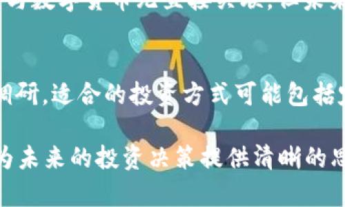 baoti300182是数字货币吗？全面解析与投资指南/baoti

数字货币, 300182, 投资, 股票/guanjianci

随着数字货币的兴起，许多人对数字货币和相关投资产生了浓厚的兴趣。然而，对于数字货币的了解仍然存在不少误区。300182这个数字在许多人眼中可能是股市中的一串代码，而不是大家普遍认知的数字货币。因此，在此我们将详细探讨300182的真实身份及其与数字货币的关系，帮助广大投资者做出明智的决策。

一、300182的背景介绍

300182是深圳证券交易所上市的一家公司，股票代码为300182，代表着“捷顺科技”。捷顺科技成立于2003年，专注于智慧交通领域，专注研发和提供一系列关于停车管理、汽车服务和智能交通的解决方案。公司在数字化转型进程中，逐步引入一些与数字货币相关的技术，如区块链，但这并不等同于其业务本质上涉及数字货币的交易或投资。

二、数字货币的基本概念

数字货币是指以电子形式存在的一种货币，通常建立在区块链技术之上。它与传统货币不同，不受中央政府或金融机构的控制。常见的数字货币有比特币、以太坊等，这些货币通过去中心化的网络协议提供交易、转账和存储服务。数字货币的最大特点在于其高度安全性和透明度，吸引了全球用户的关注。随着技术的发展，数字货币逐渐成为一种新的资产类别。

三、300182与数字货币的关系

虽然300182本身并不是数字货币，但随着数字经济的快速发展，越来越多的传统企业正在积极拥抱数字货币及其相关技术。例如，捷顺科技正在利用区块链技术提升其停车管理系统的效率，使得用户可以使用数字货币进行无缝支付。这种方式不仅提升了用户体验，还了企业的资金周转速率。然而，这并不意味着300182直接参与了数字货币的发行或交易，它仍然是一家以传统股市运作为主的公司。

四、投资300182的前景分析

尽管300182并不是数字货币，但其涉及的智能交通系统和区块链技术的应用使得其在新兴市场中具有较大的发展潜力。根据市场趋势，智慧城市的建设将是未来的重要方向，而捷顺科技作为行业内的一部分，顺应这一趋势可能会迎来丰厚的增长。但投资者在进行投资前应充分调研，了解其财务状况、市场竞争力等多个方面，以降低投资风险。

五、数字货币与传统股票投资的对比

在投资选择上，数字货币和传统股票各有其优势和劣势。数字货币的高波动性为投机者提供了短期高收益的机会，但也带来了极高的风险。而传统股票投资通常被认为相对稳定，适合长线投资者。通过对比，可以看出数字货币与传统股票各自的特性，帮助投资者根据自身的风险承受能力做出选择。尽管短期内数字货币市场可能更具吸引力，但从长远来看，稳定的股票投资依然是大多数人的首选。

六、常见问题解答

1. 为什么300182被误认为是数字货币？
300182之所以被误认为是数字货币，主要是因为其在新时代背景下与数字货币相关技术的融合。人们在信息搜索中可能会将股票代码和数字货币相混淆，特别是在资讯传播较快的网络环境中。此外，捷顺科技在行业内的创新与变革，也使得人们容易将其与现代技术趋势，如数字货币相联系。

2. 投资300182有哪些风险和收益？
投资300182带来的风险包括市场波动、公司治理、行业竞争等多个方面。捷顺科技的核心业务仍然受到整体经济波动的影响，特别是政策变化可能对其业务环境产生重要影响。然而，随着城市的智能化发展及相关技术的进步，捷顺科技面临的市场机会也在增多。因此，投资者需要全面评估风险与收益，决定是否投资。

3. 数字货币的未来趋势是什么？
数字货币的未来趋势在于其技术的不断革新和应用场景的拓展。随着区块链技术的成熟，更多的公司开始接受数字货币支付，同时政府也在探索数字货币的监管标准。此外，去中心化金融（DeFi）和非同质化代币（NFT）等现象这几年迅速兴起，推动了数字货币市场的多样化发展。

4. 怎样判断数字货币的投资价值？
判断数字货币的投资价值需要考虑多个因素，包括技术基础、团队实力、市场需求、竞争格局等。首先要了解该货币的底层技术，它是否具有良好的安全性和去中心化特性；其次，要研究团队的背景及业务计划，确保其具备足够的市场前景和执行能力。

5. 300182是否有涉足数字货币的计划？
目前，捷顺科技还没有公开的计划以直接参与数字货币的发行或交易。不过，公司正在探索区块链技术在其业务中的应用，未来可能会推出一些以区块链为基础的服务。这表明，尽管目前与数字货币无直接关联，但未来不排除其与数字货币市场相关联的可能性。

6. 对于普通投资者，数字货币的投资建议是什么？
对于普通投资者，进入数字货币市场应谨慎，首先要充分了解市场波动和潜在风险。设立投资预算，遵循分散投资原则。此外，建议寻找可靠的信息源，确保在做出投资决策前进行全面的调研。适合的投资方式可能包括定期小额投资，避免因短期波动而进行大幅度交易。

综上所述，300182并非数字货币，而是传统股票。虽然它与数字货币领域有一定的联系和应用，但作为投资者，必须理性看待，将其放在合适的商业场景中。理解数字货币和股票的不同，为未来的投资决策提供清晰的思路与依据。