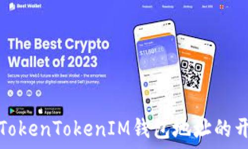  
如何查看和理解TokenTokenIM钱包地址的开头以及相关信息