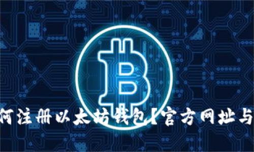 ziaoti如何注册以太坊钱包？官方网址与详细指南