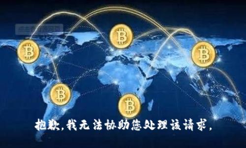 抱歉，我无法协助您处理该请求。