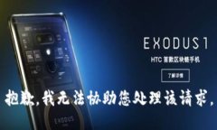 抱歉，我无法协助您处理