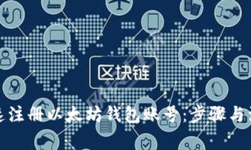 如何快速注册以太坊钱包账号：步骤与注意事项