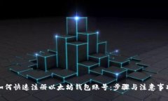 如何快速注册以太坊钱包