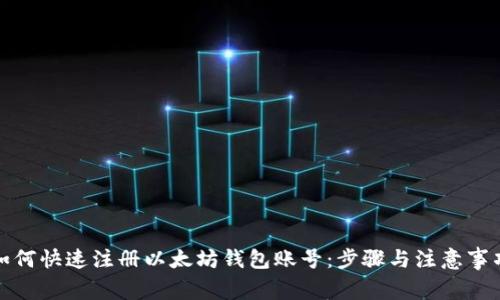 如何快速注册以太坊钱包账号：步骤与注意事项