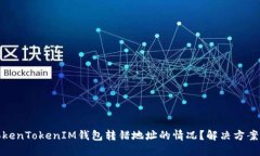 如何处理TokenTokenIM钱包转