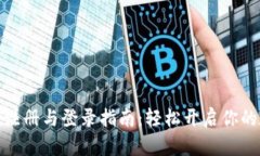 数字货币会员注册与登录