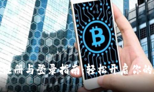 数字货币会员注册与登录指南：轻松开启你的数字资产之旅