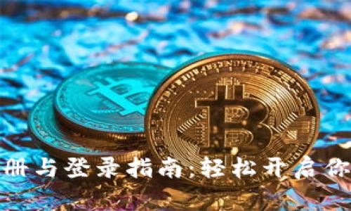 数字货币会员注册与登录指南：轻松开启你的数字资产之旅