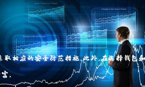 xiaotitle如何获取TokenTokenIM钱包账户的安全检测报告？/xiaotitle
TokenTokenIM, 钱包账户, 安全检测, 区块链/guanjianci

# 如何获取TokenTokenIM钱包账户的安全检测报告？

随着区块链技术的迅猛发展，越来越多的人开始关注数字资产的安全性，尤其是对于钱包账户的管理与使用。TokenTokenIM钱包作为一个知名的数字资产管理工具，用户在使用过程中常常会遇到账户安全问题。因此，定期进行钱包账户的安全检测显得尤为重要。本文将详细介绍如何获取TokenTokenIM钱包账户的安全检测报告，包括检测的重要性、方法、工具及相关问题。

## 为什么需要进行TokenTokenIM钱包账户的安全检测？

首先，数字资产的安全性是每一个投资者和用户最为关心的问题。在过去的几年中，随着区块链技术的不断成熟，数字货币市场的规模也在不断扩大。然而，由于缺乏规范，许多用户的资产因为管理不当而遭受损失。

TokenTokenIM钱包集成了多种数字货币，提供了便捷的交易和资产管理服务，但相应的，也暴露在各种网络风险中，如黑客攻击、钓鱼诈骗及软件漏洞等。因此，保证账户的安全性，是保护数字资产的重要措施。

进行安全检测，能够帮助用户及时发现并解决潜在的安全隐患。检测报告中会包含账户的安全评级、历史交易记录以及可能存在的风险提示等信息，为用户提供明确的安全保障策略。

## 如何获取TokenTokenIM钱包的安全检测报告？

获取TokenTokenIM钱包账户的安全检测报告，主要包括以下几个步骤：

### 1. 注册和登录TokenTokenIM账户

首先，用户需要在TokenTokenIM官方网站或者官方应用上注册一个账户。如果你已经有账户，直接登录即可。在注册过程中，建议使用强密码，并开启双因素认证（2FA），以提高账户安全性。

### 2. 访问安全检测工具

TokenTokenIM在其官方网站上通常会提供安全检测工具或服务。用户可以在主界面或者菜单中找到相关链接，点击进入安全检测页面。

### 3. 输入账户信息

在安全检测页面，用户需要输入自己的TokenTokenIM钱包账户地址或其他相关信息。重要的是，这里的信息只需输入账户地址，切勿输入私钥或其他敏感信息，以防个人资产损失。

### 4. 进行检测

提交账户信息后，系统会开始进行多维度的安全检测，包括实时监控、黑名单查询、账户历史活动分析等。这一步骤可能需要一些时间，用户可以耐心等待。

### 5. 获取检测报告

检测完成后，用户将能够下载或查看账户的安全检测报告。报告内容一般包括：账户安全评级、交易活动记录、已识别的风险及其解决建议。

## TokenTokenIM钱包账户安全检测报告包含什么？

### 1. 账户安全评级

在报告的最前面，通常会有一个总体的安全评级，比如“高风险”、“中风险”或“低风险”。这个评级是基于账户的过去活动、交易历史、所涉及的智能合约以及网络环境等多方面因素得出的。

### 2. 账户活动记录

报告还会列出过去一段时间内的账户活动记录，包括交易时间、交易金额、对方地址等。这部分内容能够帮助用户回顾交易，确认是否有异常操作。

### 3. 风险识别与建议

在检测过程中，系统会自动识别可能存在的风险因素，如账户是否频繁与高风险地址交易、是否存在被攻击的迹象等。对于每一项风险，系统会提供相应的建议和应对措施，比如更改密码、开启更高强度的安全认证等。

### 4. 相关智能合约的安全性分析

TokenTokenIM钱包支持许多基于智能合约的资产管理，报告中可能会包含一些相关智能合约的安全性分析，帮助所持资产的安全情况。

### 5. 安全防范提示

最后，报告中可能还会附上安全防范的提示，如避免点击不明链接、增强密码复杂性、定期备份钱包数据等。这些建议对于维护账户长期安全至关重要。

## 可能的相关问题解答

### 问题 1: TokenTokenIM钱包账户的安全性如何提高？

提高TokenTokenIM钱包安全性的策略

提高TokenTokenIM钱包账户的安全性，不仅需要在注册和使用过程中采取措施，还要在日常维护中保持警惕。以下是一些有效的策略：

##### 使用强密码

创建一个强大且独特的密码是账户安全的第一步。强密码应该包含字母、数字及特殊符号，并且长度不小于12位。同时，避免使用个人信息，如生日、姓名等容易被猜到的内容。

##### 启用双因素认证（2FA）

双因素认证是一种额外的安全层，要求用户在登录时提供除了密码之外的另一种验证方式，如短信验证码或应用生成的验证码。这可以显著提高账户安全，防止未授权访问。

##### 定期更改密码

定期更换密码是网络安全的重要策略，建议每隔3-6个月更改一次密码，同时每次更换时使用不同的密码组合。

##### 小心连接公共网络

公共Wi-Fi网络存在被攻击的风险，建议在连接此类网络时，不访问敏感账户。必要时，可以考虑使用VPN提升网络安全。

##### 定期查看安全报告

用户应定期获取TokenTokenIM钱包的安全检测报告，及时发现潜在问题并采取相应措施。报告中可能会提示交易异常，用户需保持警惕。 

### 问题 2: 货币市场波动如何影响钱包安全？

市场波动与钱包安全的关系

加密货币市场极其不稳定，价格频繁波动。市场的涨跌对用户的心理和交易行为都有影响，同时也可能对钱包的安全性产生间接影响。

##### 越来越多的攻击

市场情绪高涨时，例如牛市阶段，更多投资者涌入市场购买数字货币，导致黑客和欺诈者也增多，试图在波动期间以各种方式攻击用户。因此，用户在这段时间内需格外小心，并强化账户安全。

##### 敏感信息的泄露

在行情激烈波动期间，很多投资者可能会寻求快速获利的方案，从而容易忽视安全问题。此时，有可能因盲目跟风而被欺诈、受到攻击甚至泄露个人信息。

##### 增加交易频率的风险

面对市场的多次波动，很大一部分用户会频繁进行交易。这种交易频率可能导致信息泄漏、操作失误等风险。及时的安全检测能帮助用户发现潜在风险，保障账户的健康。

### 问题 3: 使用硬件钱包和软件钱包的安全性对比

硬件钱包与软件钱包的安全性分析

在选择数字资产存储方案时，许多人都在考虑使用硬件钱包与软件钱包。两者各自有其优缺点，用户需根据自身需求选择合适的方案。

##### 软件钱包的安全性

软件钱包是通过应用程序或网络平台提供的数字资产存储方式。例如TokenTokenIM本人就是一种软件钱包。

优点：方便、易于使用，可以随时随地访问和管理资产。

缺点：由于是接入网络，其安全性受到网络攻击的影响，极易遭黑客攻击或数据泄露。

##### 硬件钱包的安全性

硬件钱包是专用设备，用于安全存储用户的私钥信息。用户在使用时需要将设备连接到计算机或手机上。

优点：因为不接入网络，所以安全性较高，建议用于长期存储较大金额的数字货币。

缺点：成本较高，使用不如软件钱包方便，且在丢失设备后可能会导致数字资产无法恢复。

##### 总结

总体来看，对于交易频繁或小额用户来说，软件钱包（如TokenTokenIM）可能更为合适；而对于需要高安全性的用户，硬件钱包则是更好的选择。

### 问题 4: TokenTokenIM钱包是否支持多种货币？

TokenTokenIM钱包多币种支持情况

TokenTokenIM钱包是一款多币种数字资产管理工具，支持多个主流数字货币和代币。用户可以通过一个钱包管理多种不同的数字资产，提高了管理的方便性和灵活性。以下是支持的一些数字货币：

##### 支持的主流货币

TokenTokenIM通常支持的主流数字货币有：比特币（BTC）、以太坊（ETH）、莱特币（LTC）、瑞波币（XRP）等。这些币种在市场上具有较高的流通性和普遍认可度，适合各类用户进行投资和交易。

##### 支持的代币

除了主流数字货币外，TokenTokenIM钱包还支持一些流行的ERC-20代币，即以太坊网络上的代币。这使得用户可以更好地参与到各类去中心化金融（DeFi）项目中，增加投资方式的多样性。

##### 多币种管理的优势

通过支持多种数字资产，TokenTokenIM不仅提升了用户的资产管理灵活性，还为用户提供了在不同市场条件下的投资机会。用户在市场波动期间，可以根据资产表现及时调整投资策略，而不需要频繁转换钱包。

### 问题 5: 如何判断TokenTokenIM钱包的可信度？

判断TokenTokenIM钱包可信度作为用户的必要能力

在选择Wallet服务时，用户需要对钱包的可信度进行评估，以保护自身的数字资产安全。以下是几个判断TokenTokenIM钱包可信度的标准：

##### 开源代码与开发社区的活跃度

一个可信赖的钱包服务通常会拥有开源的代码，开发者社区能够积极响应用户反馈并维护安全。用户可以在相关的技术论坛上了解TokenTokenIM的开发情况以及社区反馈的信息。

##### 钱包的市场口碑

查看网络上关于TokenTokenIM的钱包评价，尤其是用户评价和使用体验，可以帮助判断其服务的质量。同时，可以在社交媒体、评分平台上搜索TokenTokenIM相关的信息，了解其口碑。

##### 安全事件记录

调查TokenTokenIM钱包的历史安全事件，了解其在过往是否曾出现过重大安全事故或数据泄露，同时是否有及时的解决方案和赔偿措施。

##### 团队背景信息

了解Wallet开发团队的背景，团队成员的经验、技术实力及公开资料能够增加钱包的可信程度。用户最好选择那些背后有强大技术支持与公司背景的钱包服务。

### 问题 6: 转移TokenTokenIM钱包资产的步骤是怎样的？

TokenTokenIM钱包资产的转移步骤

在使用TokenTokenIM钱包时，用户可能需要将资产转移到其他账户或平台进行交易。以下是资产转移的一般步骤：

##### 第一步：登录TokenTokenIM账户

首先，用户需要登录自己的TokenTokenIM钱包账户。在确保网络环境安全的情况下进行操作，注意不要在公共网络下输入账户密码。

##### 第二步：点击转账功能

找到主界面上的转账功能，通常在钱包的导航栏内。点击进入后，用户将被要求输入转账相关信息。

##### 第三步：输入接收地址和金额

在转账页面，用户需要填入接收方钱包地址以及希望转账的金额。在填写接收地址时，必须确保地址的准确性，任何错误都可能导致资产无法找回。

##### 第四步：确认信息和确认转账

在填写好转账信息后，用户会看到一个确认页面，核对接收地址和转账金额后，确认无误就可以提交转账请求。注意查看可能的手续费，并确认总体现有资产是否足够。

##### 第五步：完成后查看转账记录

转账提交后，用户可以在钱包的交易记录中查看此次转账状态，确认转账是否成功。如果交易被确认，用户将看到成功的交易记录。

## 总结

TokenTokenIM钱包的安全检测对于用户的数字资产保护至关重要。通过定期进行安全检测，用户不仅能够及时发现账户的潜在风险，还能根据报告中提供的建议，采取相应的安全防范措施。此外，在选择钱包和管理资产的过程中，用户需认真思考多种安全策略，确保自身的资产安全得到最有效的保障。

在日益复杂的数字资产管理环境中，希望本文对如何获取TokenTokenIM钱包账户的安全检测报告有一定的帮助，帮助用户能够更好地运用数字资产，保护自己的财富。
