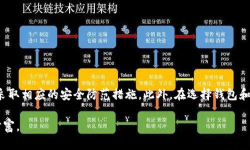 xiaotitle如何获取TokenTokenIM钱包账户的安全检测报告？/xiaotitle
TokenTokenIM, 钱包账户, 安全检测, 区块链/guanjianci

# 如何获取TokenTokenIM钱包账户的安全检测报告？

随着区块链技术的迅猛发展，越来越多的人开始关注数字资产的安全性，尤其是对于钱包账户的管理与使用。TokenTokenIM钱包作为一个知名的数字资产管理工具，用户在使用过程中常常会遇到账户安全问题。因此，定期进行钱包账户的安全检测显得尤为重要。本文将详细介绍如何获取TokenTokenIM钱包账户的安全检测报告，包括检测的重要性、方法、工具及相关问题。

## 为什么需要进行TokenTokenIM钱包账户的安全检测？

首先，数字资产的安全性是每一个投资者和用户最为关心的问题。在过去的几年中，随着区块链技术的不断成熟，数字货币市场的规模也在不断扩大。然而，由于缺乏规范，许多用户的资产因为管理不当而遭受损失。

TokenTokenIM钱包集成了多种数字货币，提供了便捷的交易和资产管理服务，但相应的，也暴露在各种网络风险中，如黑客攻击、钓鱼诈骗及软件漏洞等。因此，保证账户的安全性，是保护数字资产的重要措施。

进行安全检测，能够帮助用户及时发现并解决潜在的安全隐患。检测报告中会包含账户的安全评级、历史交易记录以及可能存在的风险提示等信息，为用户提供明确的安全保障策略。

## 如何获取TokenTokenIM钱包的安全检测报告？

获取TokenTokenIM钱包账户的安全检测报告，主要包括以下几个步骤：

### 1. 注册和登录TokenTokenIM账户

首先，用户需要在TokenTokenIM官方网站或者官方应用上注册一个账户。如果你已经有账户，直接登录即可。在注册过程中，建议使用强密码，并开启双因素认证（2FA），以提高账户安全性。

### 2. 访问安全检测工具

TokenTokenIM在其官方网站上通常会提供安全检测工具或服务。用户可以在主界面或者菜单中找到相关链接，点击进入安全检测页面。

### 3. 输入账户信息

在安全检测页面，用户需要输入自己的TokenTokenIM钱包账户地址或其他相关信息。重要的是，这里的信息只需输入账户地址，切勿输入私钥或其他敏感信息，以防个人资产损失。

### 4. 进行检测

提交账户信息后，系统会开始进行多维度的安全检测，包括实时监控、黑名单查询、账户历史活动分析等。这一步骤可能需要一些时间，用户可以耐心等待。

### 5. 获取检测报告

检测完成后，用户将能够下载或查看账户的安全检测报告。报告内容一般包括：账户安全评级、交易活动记录、已识别的风险及其解决建议。

## TokenTokenIM钱包账户安全检测报告包含什么？

### 1. 账户安全评级

在报告的最前面，通常会有一个总体的安全评级，比如“高风险”、“中风险”或“低风险”。这个评级是基于账户的过去活动、交易历史、所涉及的智能合约以及网络环境等多方面因素得出的。

### 2. 账户活动记录

报告还会列出过去一段时间内的账户活动记录，包括交易时间、交易金额、对方地址等。这部分内容能够帮助用户回顾交易，确认是否有异常操作。

### 3. 风险识别与建议

在检测过程中，系统会自动识别可能存在的风险因素，如账户是否频繁与高风险地址交易、是否存在被攻击的迹象等。对于每一项风险，系统会提供相应的建议和应对措施，比如更改密码、开启更高强度的安全认证等。

### 4. 相关智能合约的安全性分析

TokenTokenIM钱包支持许多基于智能合约的资产管理，报告中可能会包含一些相关智能合约的安全性分析，帮助所持资产的安全情况。

### 5. 安全防范提示

最后，报告中可能还会附上安全防范的提示，如避免点击不明链接、增强密码复杂性、定期备份钱包数据等。这些建议对于维护账户长期安全至关重要。

## 可能的相关问题解答

### 问题 1: TokenTokenIM钱包账户的安全性如何提高？

提高TokenTokenIM钱包安全性的策略

提高TokenTokenIM钱包账户的安全性，不仅需要在注册和使用过程中采取措施，还要在日常维护中保持警惕。以下是一些有效的策略：

##### 使用强密码

创建一个强大且独特的密码是账户安全的第一步。强密码应该包含字母、数字及特殊符号，并且长度不小于12位。同时，避免使用个人信息，如生日、姓名等容易被猜到的内容。

##### 启用双因素认证（2FA）

双因素认证是一种额外的安全层，要求用户在登录时提供除了密码之外的另一种验证方式，如短信验证码或应用生成的验证码。这可以显著提高账户安全，防止未授权访问。

##### 定期更改密码

定期更换密码是网络安全的重要策略，建议每隔3-6个月更改一次密码，同时每次更换时使用不同的密码组合。

##### 小心连接公共网络

公共Wi-Fi网络存在被攻击的风险，建议在连接此类网络时，不访问敏感账户。必要时，可以考虑使用VPN提升网络安全。

##### 定期查看安全报告

用户应定期获取TokenTokenIM钱包的安全检测报告，及时发现潜在问题并采取相应措施。报告中可能会提示交易异常，用户需保持警惕。 

### 问题 2: 货币市场波动如何影响钱包安全？

市场波动与钱包安全的关系

加密货币市场极其不稳定，价格频繁波动。市场的涨跌对用户的心理和交易行为都有影响，同时也可能对钱包的安全性产生间接影响。

##### 越来越多的攻击

市场情绪高涨时，例如牛市阶段，更多投资者涌入市场购买数字货币，导致黑客和欺诈者也增多，试图在波动期间以各种方式攻击用户。因此，用户在这段时间内需格外小心，并强化账户安全。

##### 敏感信息的泄露

在行情激烈波动期间，很多投资者可能会寻求快速获利的方案，从而容易忽视安全问题。此时，有可能因盲目跟风而被欺诈、受到攻击甚至泄露个人信息。

##### 增加交易频率的风险

面对市场的多次波动，很大一部分用户会频繁进行交易。这种交易频率可能导致信息泄漏、操作失误等风险。及时的安全检测能帮助用户发现潜在风险，保障账户的健康。

### 问题 3: 使用硬件钱包和软件钱包的安全性对比

硬件钱包与软件钱包的安全性分析

在选择数字资产存储方案时，许多人都在考虑使用硬件钱包与软件钱包。两者各自有其优缺点，用户需根据自身需求选择合适的方案。

##### 软件钱包的安全性

软件钱包是通过应用程序或网络平台提供的数字资产存储方式。例如TokenTokenIM本人就是一种软件钱包。

优点：方便、易于使用，可以随时随地访问和管理资产。

缺点：由于是接入网络，其安全性受到网络攻击的影响，极易遭黑客攻击或数据泄露。

##### 硬件钱包的安全性

硬件钱包是专用设备，用于安全存储用户的私钥信息。用户在使用时需要将设备连接到计算机或手机上。

优点：因为不接入网络，所以安全性较高，建议用于长期存储较大金额的数字货币。

缺点：成本较高，使用不如软件钱包方便，且在丢失设备后可能会导致数字资产无法恢复。

##### 总结

总体来看，对于交易频繁或小额用户来说，软件钱包（如TokenTokenIM）可能更为合适；而对于需要高安全性的用户，硬件钱包则是更好的选择。

### 问题 4: TokenTokenIM钱包是否支持多种货币？

TokenTokenIM钱包多币种支持情况

TokenTokenIM钱包是一款多币种数字资产管理工具，支持多个主流数字货币和代币。用户可以通过一个钱包管理多种不同的数字资产，提高了管理的方便性和灵活性。以下是支持的一些数字货币：

##### 支持的主流货币

TokenTokenIM通常支持的主流数字货币有：比特币（BTC）、以太坊（ETH）、莱特币（LTC）、瑞波币（XRP）等。这些币种在市场上具有较高的流通性和普遍认可度，适合各类用户进行投资和交易。

##### 支持的代币

除了主流数字货币外，TokenTokenIM钱包还支持一些流行的ERC-20代币，即以太坊网络上的代币。这使得用户可以更好地参与到各类去中心化金融（DeFi）项目中，增加投资方式的多样性。

##### 多币种管理的优势

通过支持多种数字资产，TokenTokenIM不仅提升了用户的资产管理灵活性，还为用户提供了在不同市场条件下的投资机会。用户在市场波动期间，可以根据资产表现及时调整投资策略，而不需要频繁转换钱包。

### 问题 5: 如何判断TokenTokenIM钱包的可信度？

判断TokenTokenIM钱包可信度作为用户的必要能力

在选择Wallet服务时，用户需要对钱包的可信度进行评估，以保护自身的数字资产安全。以下是几个判断TokenTokenIM钱包可信度的标准：

##### 开源代码与开发社区的活跃度

一个可信赖的钱包服务通常会拥有开源的代码，开发者社区能够积极响应用户反馈并维护安全。用户可以在相关的技术论坛上了解TokenTokenIM的开发情况以及社区反馈的信息。

##### 钱包的市场口碑

查看网络上关于TokenTokenIM的钱包评价，尤其是用户评价和使用体验，可以帮助判断其服务的质量。同时，可以在社交媒体、评分平台上搜索TokenTokenIM相关的信息，了解其口碑。

##### 安全事件记录

调查TokenTokenIM钱包的历史安全事件，了解其在过往是否曾出现过重大安全事故或数据泄露，同时是否有及时的解决方案和赔偿措施。

##### 团队背景信息

了解Wallet开发团队的背景，团队成员的经验、技术实力及公开资料能够增加钱包的可信程度。用户最好选择那些背后有强大技术支持与公司背景的钱包服务。

### 问题 6: 转移TokenTokenIM钱包资产的步骤是怎样的？

TokenTokenIM钱包资产的转移步骤

在使用TokenTokenIM钱包时，用户可能需要将资产转移到其他账户或平台进行交易。以下是资产转移的一般步骤：

##### 第一步：登录TokenTokenIM账户

首先，用户需要登录自己的TokenTokenIM钱包账户。在确保网络环境安全的情况下进行操作，注意不要在公共网络下输入账户密码。

##### 第二步：点击转账功能

找到主界面上的转账功能，通常在钱包的导航栏内。点击进入后，用户将被要求输入转账相关信息。

##### 第三步：输入接收地址和金额

在转账页面，用户需要填入接收方钱包地址以及希望转账的金额。在填写接收地址时，必须确保地址的准确性，任何错误都可能导致资产无法找回。

##### 第四步：确认信息和确认转账

在填写好转账信息后，用户会看到一个确认页面，核对接收地址和转账金额后，确认无误就可以提交转账请求。注意查看可能的手续费，并确认总体现有资产是否足够。

##### 第五步：完成后查看转账记录

转账提交后，用户可以在钱包的交易记录中查看此次转账状态，确认转账是否成功。如果交易被确认，用户将看到成功的交易记录。

## 总结

TokenTokenIM钱包的安全检测对于用户的数字资产保护至关重要。通过定期进行安全检测，用户不仅能够及时发现账户的潜在风险，还能根据报告中提供的建议，采取相应的安全防范措施。此外，在选择钱包和管理资产的过程中，用户需认真思考多种安全策略，确保自身的资产安全得到最有效的保障。

在日益复杂的数字资产管理环境中，希望本文对如何获取TokenTokenIM钱包账户的安全检测报告有一定的帮助，帮助用户能够更好地运用数字资产，保护自己的财富。