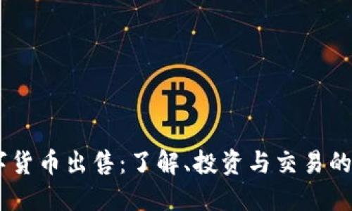 TBCC数字货币出售：了解、投资与交易的全面指南