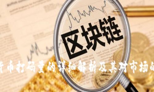 数字货币打码量的详细解析及其对市场的影响