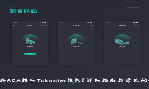  如何将ADA转入Tokenim钱包？详细指南与常见问题解答