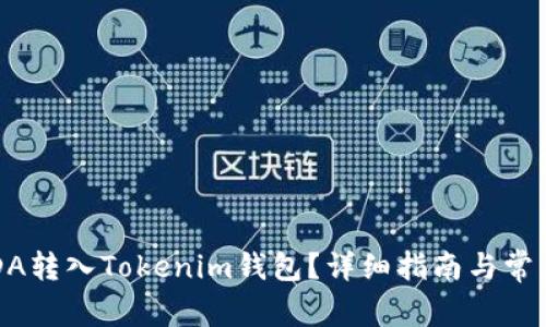  如何将ADA转入Tokenim钱包？详细指南与常见问题解答