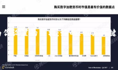 为了帮助你更好地理解“tokenimbsc不显示价格”这一问题，以下是我为你设置的结构：好的、相关关键词，同时会详细介绍问题的背景、可能的解决方法，以及相关问题的探讨。

解决Token BSC不显示价格的原因与解决办法