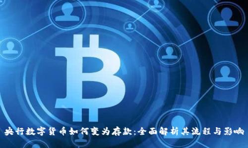 央行数字货币如何变为存款：全面解析其流程与影响
