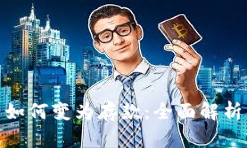 央行数字货币如何变为存款：全面解析其流程与影响