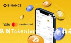如何将TP钱包转账到Token