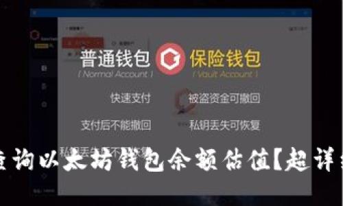 如何查询以太坊钱包余额估值？超详细指南