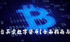 在哪个平台买卖数字货币