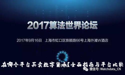 在哪个平台买卖数字货币？全面指南与平台比较