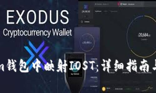 如何在Tokenim钱包中映射IOST：详细指南与常见问题解答