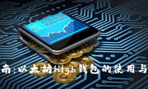 完整指南：以太坊High钱包的使用与安全性