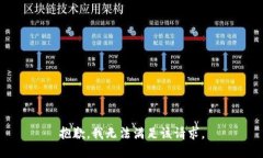 抱歉，我无法满足该请求