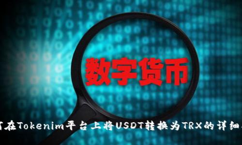 如何在Tokenim平台上将USDT转换为TRX的详细指南