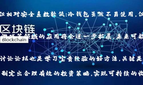   掌握数字货币：从哪里查看最新行情与资讯 / 

 guanjianci 数字货币, 比特币, 以太坊, 区块链 /guanjianci 

一、数字货币简介
数字货币是一种虚拟的货币形式，利用加密技术进行安全交易。近年来，随着区块链技术的兴起，数字货币得到了广泛的关注与应用。数字货币不仅包括我们熟知的比特币（Bitcoin）和以太坊（Ethereum），还包括许多其他种类的虚拟货币，每种货币都有其独特的功能和市场表现。
数字货币的价值波动非常剧烈，交易市场受到全球经济、政治形势、行业发展等多重因素的影响。对于想要投资或了解数字货币的人来说，获取准确的市场信息和实时行情显得尤为重要。

二、从哪里查看数字货币行情和资讯
了解数字货币的行情和资讯，可以通过多种平台和工具。以下是一些常见且受欢迎的网站与应用程序。

h41. 专业数字货币交易平台/h4
许多数字货币交易平台提供实时的行情数据和详细的市场分析。这些平台通常支持多种数字货币的交易，用户可以注册账户，查看所有交易对的实时价格、涨跌幅、成交量等信息。
例如：Coinbase、Binance和Huobi等知名交易所，用户可以在其官网和移动应用上获取最新的市场数据。同时，这些平台还提供丰富的图表分析工具，帮助用户进行技术分析。

h42. 行情聚合网站/h4
行情聚合网站（如CoinMarketCap和CoinGecko）是比较全面的数字货币数据提供者。用户可以在这些平台上查看不同数字货币的价格、总市值、交易量等综合性数据。这类网站通常会提供多种货币的历史走势图，方便用户进行市场分析。
使用行情聚合网站的好处在于，它们通常不会限制用户，只要有互联网连接就可以随时随地查看市场行情，了解各个数字货币的表现。

h43. 社交媒体与社区论坛/h4
社交媒体和社区论坛也是获取数字货币信息的重要渠道。在Twitter、Reddit等平台上，有很多关于数字货币的讨论、分析和新闻分享。用户可以关注一些知名的行业人士和专家的账号，获取最新的市场动态。
例如，在Reddit的r/cryptocurrency论坛中，用户可以看到其他投资者对当前市场的看法，交流投资经验和建议。这是一种很好的获取动态信息和加入讨论的方式。

h44. 新闻网站和专业博客/h4
许多金融新闻网站和专业博客专注于报道与数字货币相关的新闻与分析。比如：Decrypt、CoinDesk等，这些网站会发布业内动态、技术分析、市场预测等内容。通过这些高质量的报道，用户能够更好地理解市场趋势和即将发生的重要事件。
同时，许多专业博客会对某些特定数字货币进行深度分析，给出投资建议，这对于想深入了解某个货币的用户来说非常有价值。

三、如何评估数字货币市场信息的真实性
在获取数字货币市场信息的过程中，用户必须具备辨别信息真伪的能力。因为网络上流传的信息质量参差不齐，甚至会出现许多误导性的内容。以下是一些评估信息真实性的方法。

h41. 查阅多个来源/h4
不要仅仅依赖单一的信息源，应该从多个不同的渠道获取资讯，综合各方观点，形成自己的看法。可以通过比较不同网站和社交媒体上的信息，进行交叉验证。

h42. 关注专业人士和信誉良好的来源/h4
许多社交平台上有一些专门从事数字货币分析的专业人士，他们在行业内有良好的声誉。跟随、关注那些能够提供经过验证的分析和见解的用户是一个明智的选择。同时，选择一些知名的新闻网站和专业机构，会更加可靠。

h43. 识别偏见与利益冲突/h4
一些内容可能受作者或发布者的个人利益影响，持有偏见。用户在阅读相关内容时，应该保持警惕，尽可能地识别出潜在的利益冲突。审视信息是否客观，是否有意识地强调某个观点而忽略了其他重要信息。

h44. 验证数据与来源/h4
在查看具体的数据时，用户应该审查来源。如果一条信息或数据没有提供来源，建议对其保持谨慎态度。许多权威的数据网站通常会提供数据来源，用户可以通过这些信息来验证其准确性。

四、数字货币投资风险及管理
投资数字货币虽然能够带来可观的回报，但同样伴随着高风险。了解主要的风险及其管理策略，对于数字货币投资者来说非常重要。

h41. 市场波动性/h4
数字货币市场的价格波动性极大，可能在短时间内出现大幅上涨或下跌。这种不稳定性使得投资者的心理承受能力受到严重挑战，因此在进入市场之前，务必做好心理准备，了解潜在的风险。

h42. 安全风险/h4
数字货币投资经常面临被盗、诈骗和网络攻击的风险。用户在选择交易平台时，应该确保其安全性，并进行安装双重认证等安全措施。此外，将资产储存在安全的钱包中，防止被黑客攻击也是非常重要的。

h43. 法规风险/h4
数字货币的法律地位在全球范围内并不统一。某些国家对数字货币采取了限制或禁令，而这些法律和政策都可能影响市场价格。因此，投资者在投资前，需要关注自己所在地区的数字货币法律法规，以及国际上主要国家的相关动态。

h44. 心态管理/h4
数字货币投资需保持理性，不应被短期的市场波动所左右。制定清晰的投资计划，不要轻易追涨杀跌，保持冷静的头脑，科学决策。有效的心态管理将有助于降低投资风险，获得更好的收益。

五、数字货币常见问题解答

h4问题1：数字货币与传统货币有什么区别？/h4
数字货币与传统货币的区别因其产生、使用方式和监管条款而异。传统货币是由政府发出来支持的，具有固定法定价值，而数字货币通常不是由任何中央机构控制。数字货币还利用区块链技术来确保交易的安全与透明，不同于传统货币。

h4问题2：如何选择合适的数字货币投资项目？/h4
选择数字货币投资项目需要考虑许多因素，包括项目的技术可行性、团队背景、市场前景等。一般情况下，投资者应认真研究项目白皮书，了解其创新性及发展潜力。同时，市场竞争也应考虑，评估该项目在行业中的位置。

h4问题3：数字货币投资需要缴纳税款吗？/h4
这种情况因国家和地区而异。许多国家已将数字货币视为财产，投资者在出售或兑换数字货币时可能需要缴纳资本利得税。了解所在地区的税务法律法规，确保符合税务要求是投资的必要步骤。

h4问题4：如何安全存储数字货币？/h4
存储数字货币需要选择合适的钱包进行保护。热钱包（在线钱包）和冷钱包（硬件钱包）各有优缺点。热钱包方便快捷，但相对安全系数较低；冷钱包虽然不易使用，但更安全。投资者应根据自己的需要进行选择，同时建议定期备份钱包信息。

h4问题5：数字货币的未来发展怎么样？/h4
数字货币的发展受到技术进步与社会接受度的双重影响。随着区块链技术的不断成熟，数字货币在金融行业、供应链、游戏等领域的应用将会进一步拓展。未来可能会出现更多创新的数字货币和项目，全面改变我们的支付和交易方式。

h4问题6：应该如何学习数字货币相关知识？/h4
可以通过多种途径学习数字货币相关知识，包括阅读专业书籍、关注行业媒体，以及在线课程等。此外，参与互动社群、讨论论坛也是学习宝贵经验的好方法。关键是保持主动学习的态度，跟上行业发展动向。

总结：获取数字货币行情和资讯的途径多种多样，但选择合适的平台与工具至关重要。通过敏锐地分析信息，用户能够制定出合理有效的投资策略，实现可持续的收益。